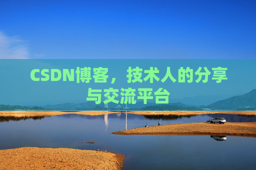 CSDN博客,技术人的分享与交流平台 CSDN博客,技术人的分享与交流平台